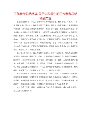 工作参考总结格式-关于内科医生的工作参考总结格式范文 