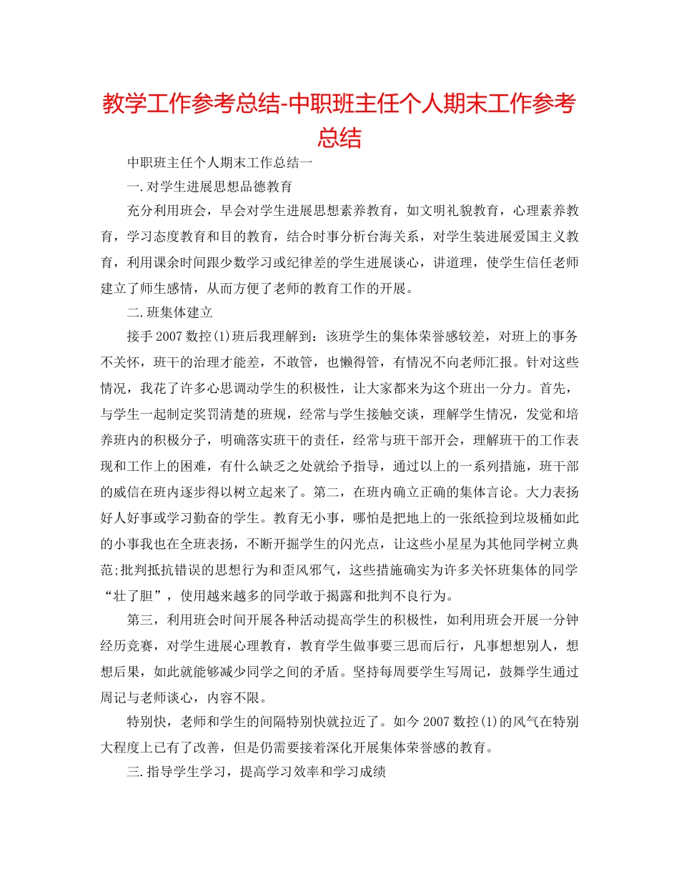 教学工作参考总结-中职班主任个人期末工作参考总结 _第1页