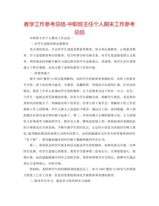 教学工作参考总结-中职班主任个人期末工作参考总结 