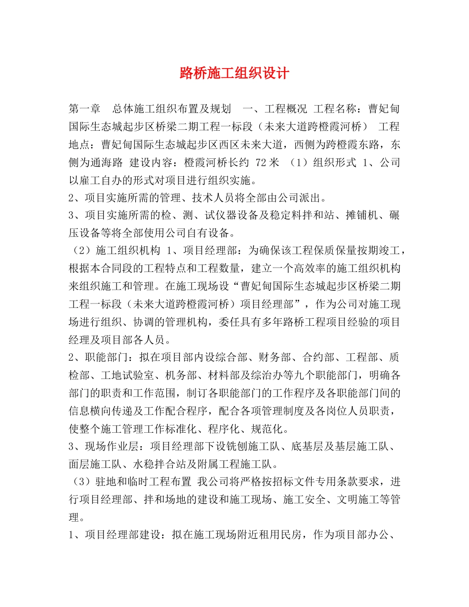 节日讲话-路桥施工组织设计 _第1页