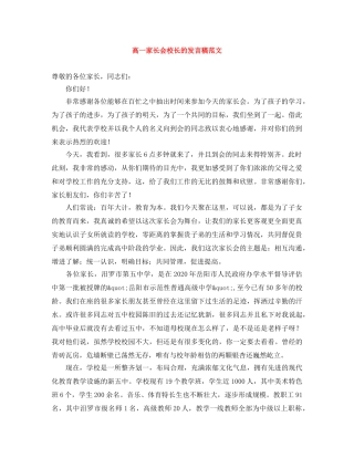 高一家长会校长的发言稿范文 
