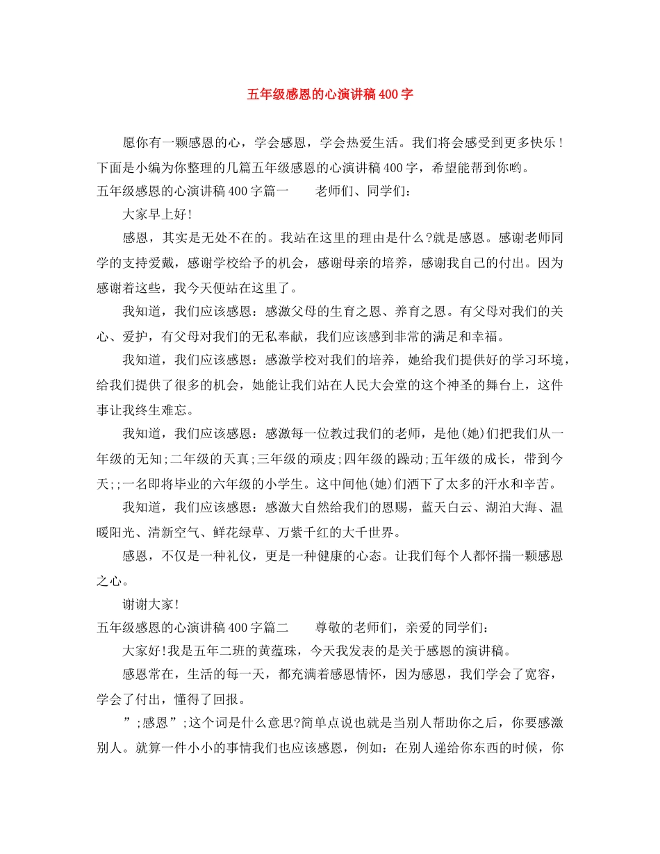 五年级感恩的心演讲稿400字 _第1页