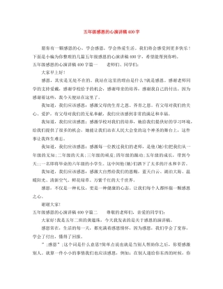 五年级感恩的心演讲稿400字 