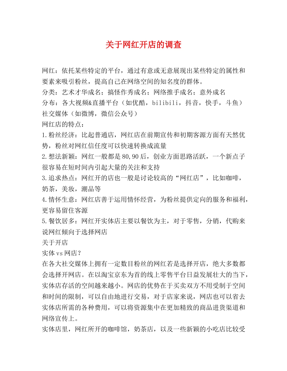 关于网红开店的调查 _第1页