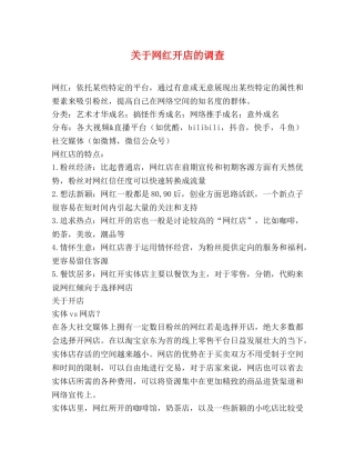 关于网红开店的调查 