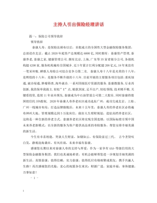 讲话发言-主持人引出保险经理讲话 