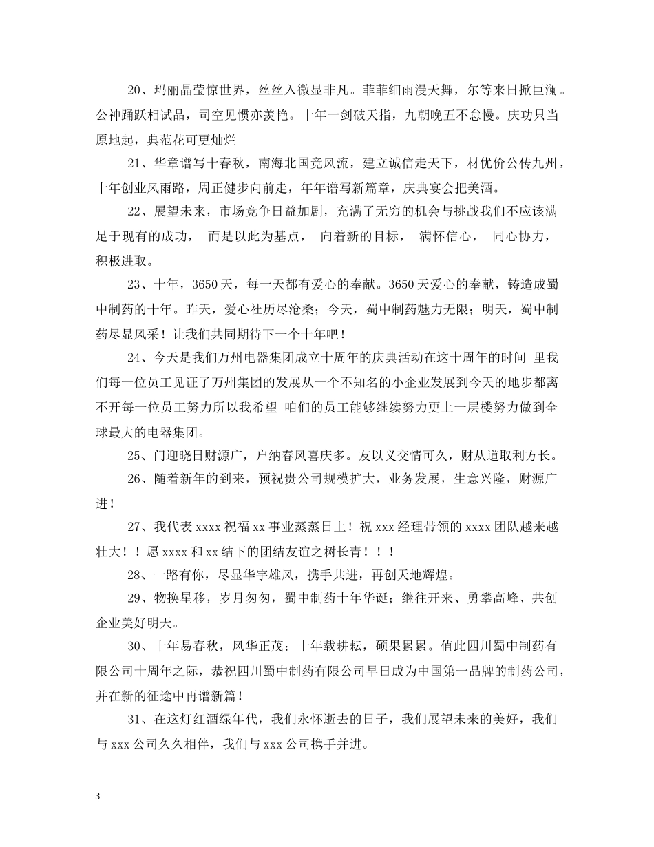 公司周年庆祝福语 _第3页