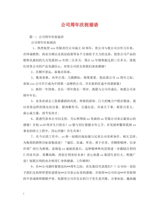 公司周年庆祝福语 