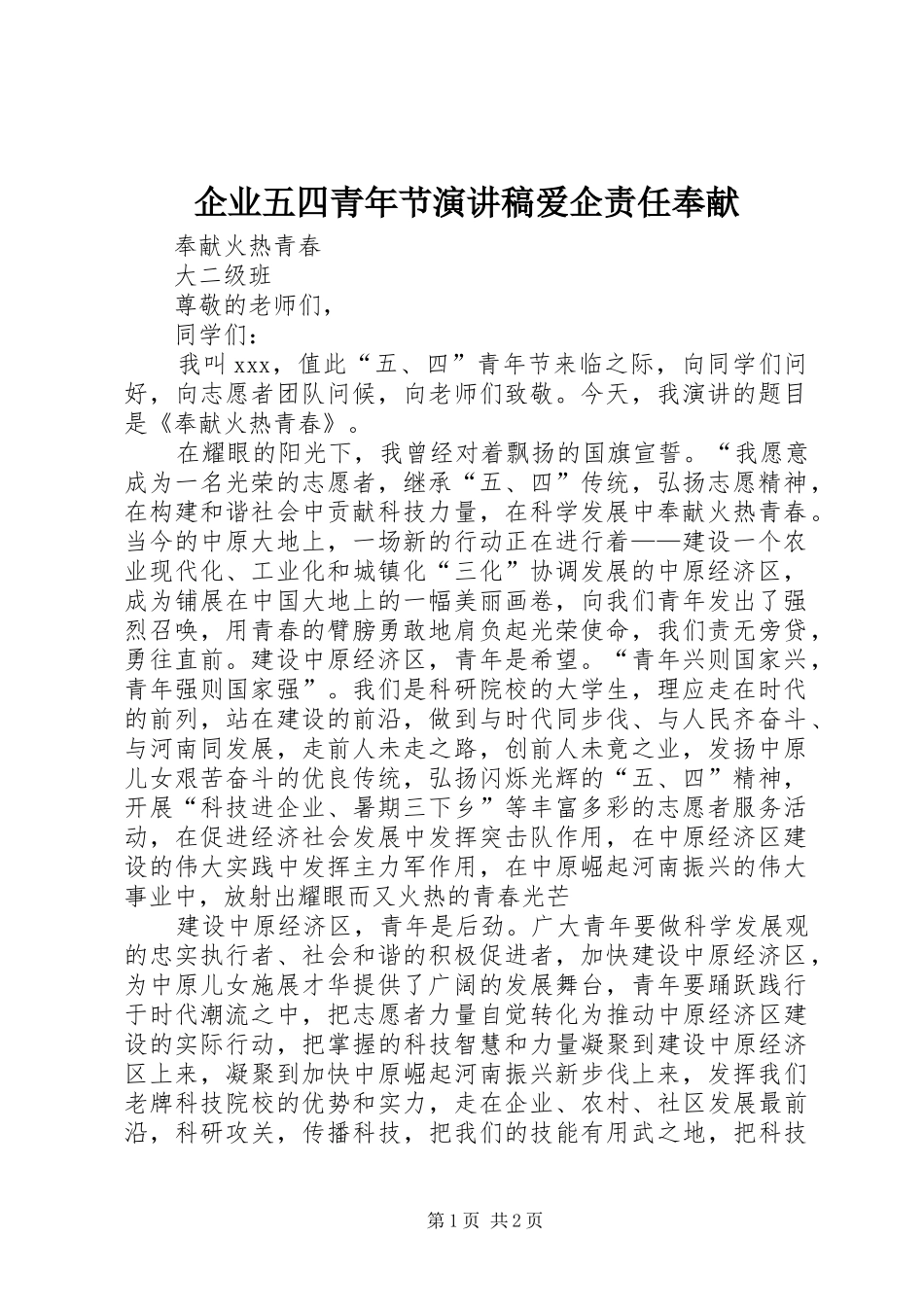 企业五四青年节演讲范文爱企责任奉献_第1页