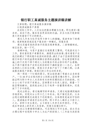 银行职工真诚服务主题致辞演讲稿讲解