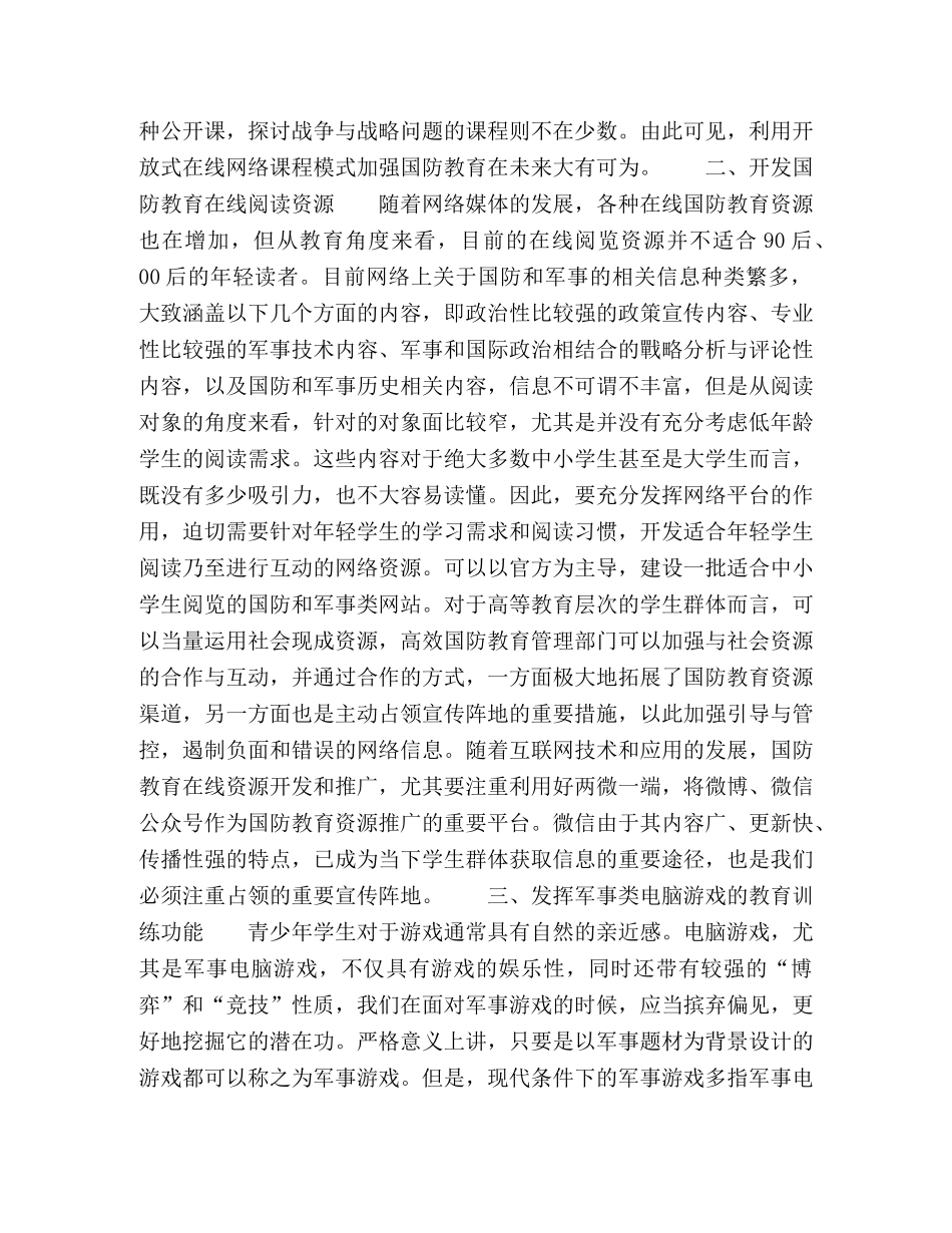 浅议互联网环境下国防教育的创新发展 _第2页