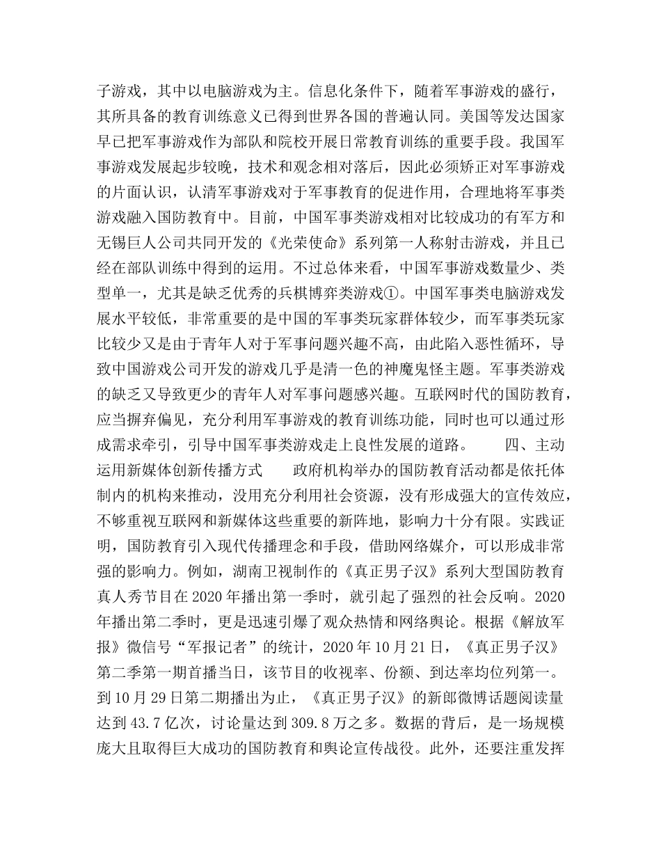 浅议互联网环境下国防教育的创新发展 _第3页