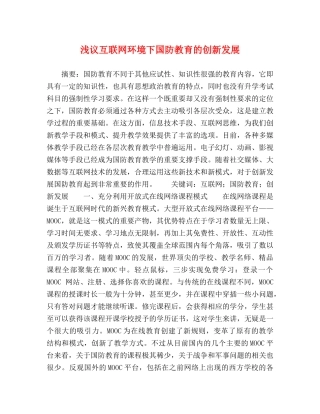 浅议互联网环境下国防教育的创新发展 
