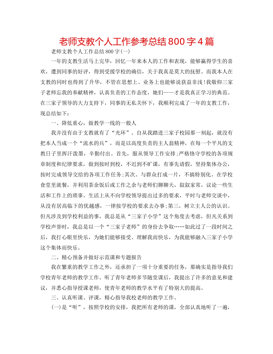 教师支教个人工作参考总结800字4篇 _第1页