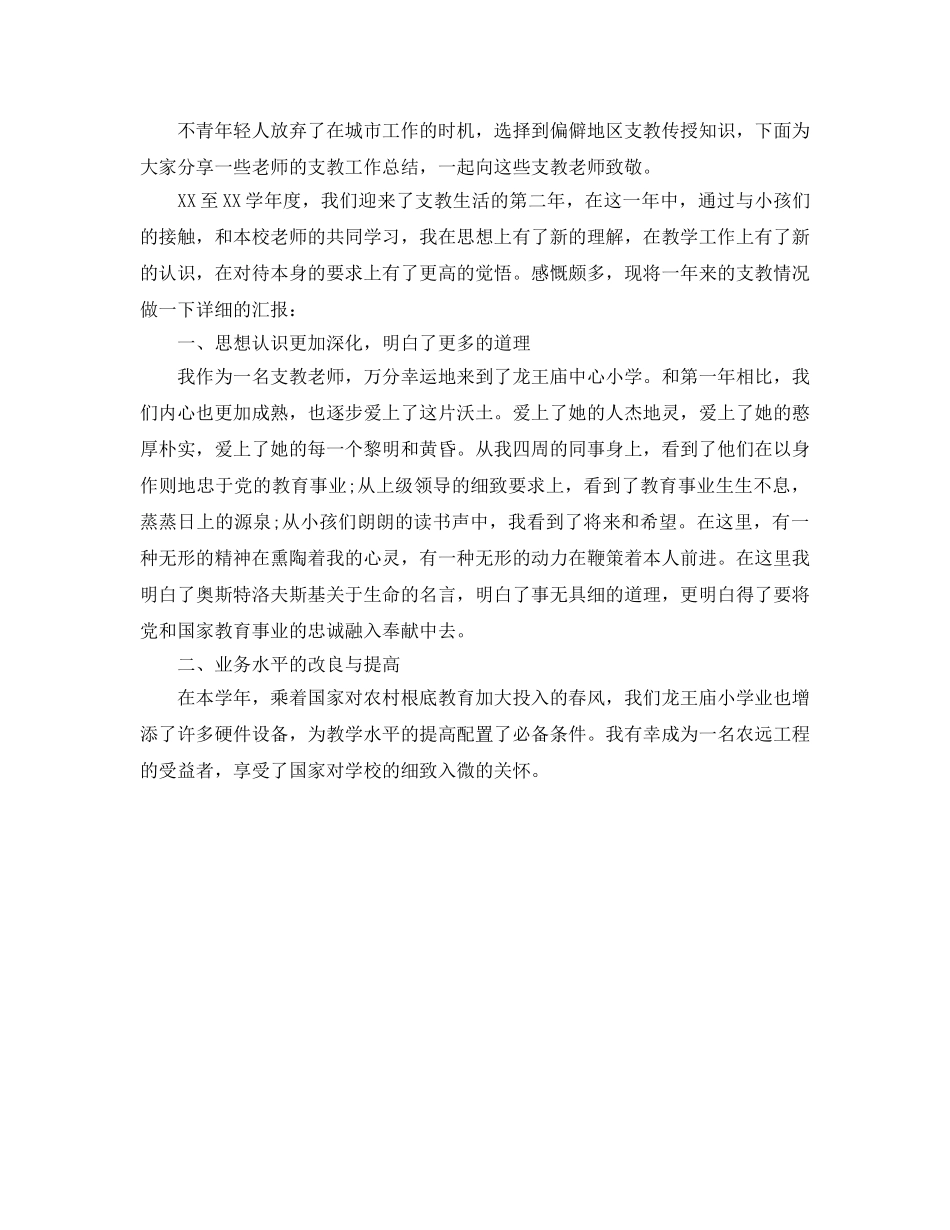 教师支教个人工作参考总结800字4篇 _第3页