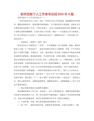 教师支教个人工作参考总结800字4篇 