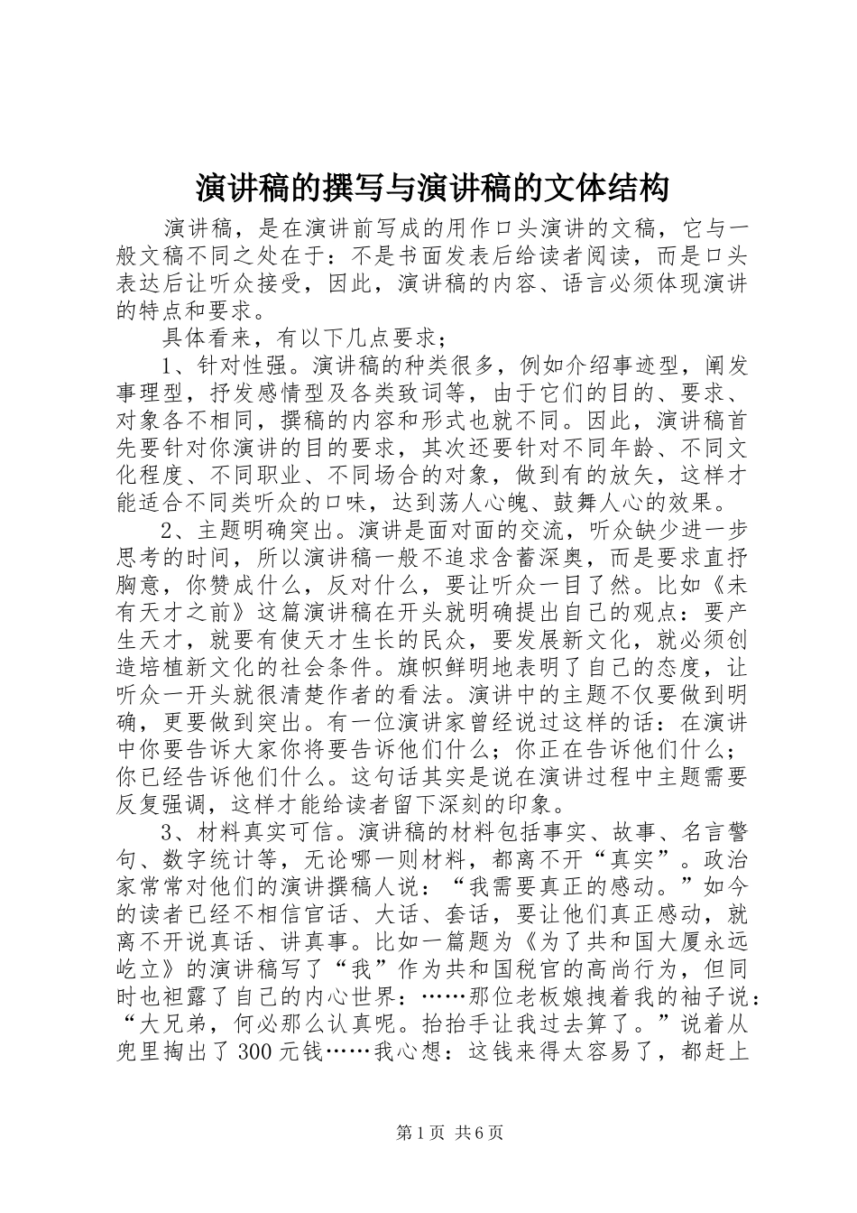 演讲致辞的撰写与演讲致辞的文体结构_第1页