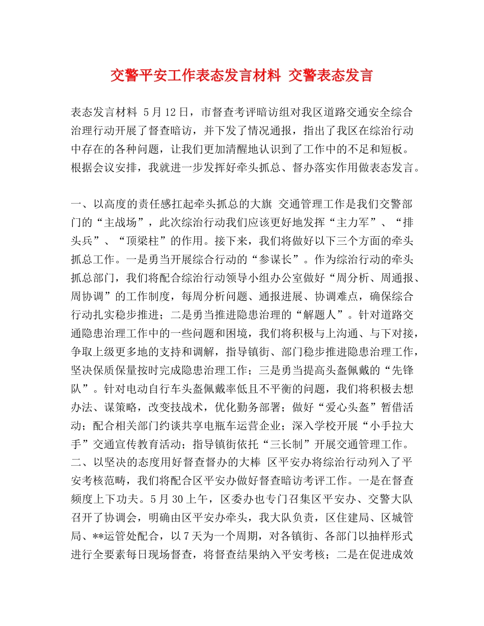 交警平安工作表态发言材料 交警表态发言 _第1页