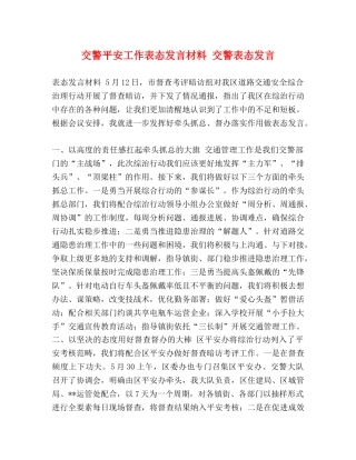 交警平安工作表态发言材料 交警表态发言 