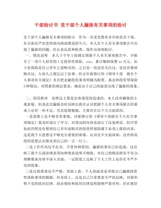 干部检讨书 党干部个人漏报有关事项的检讨 