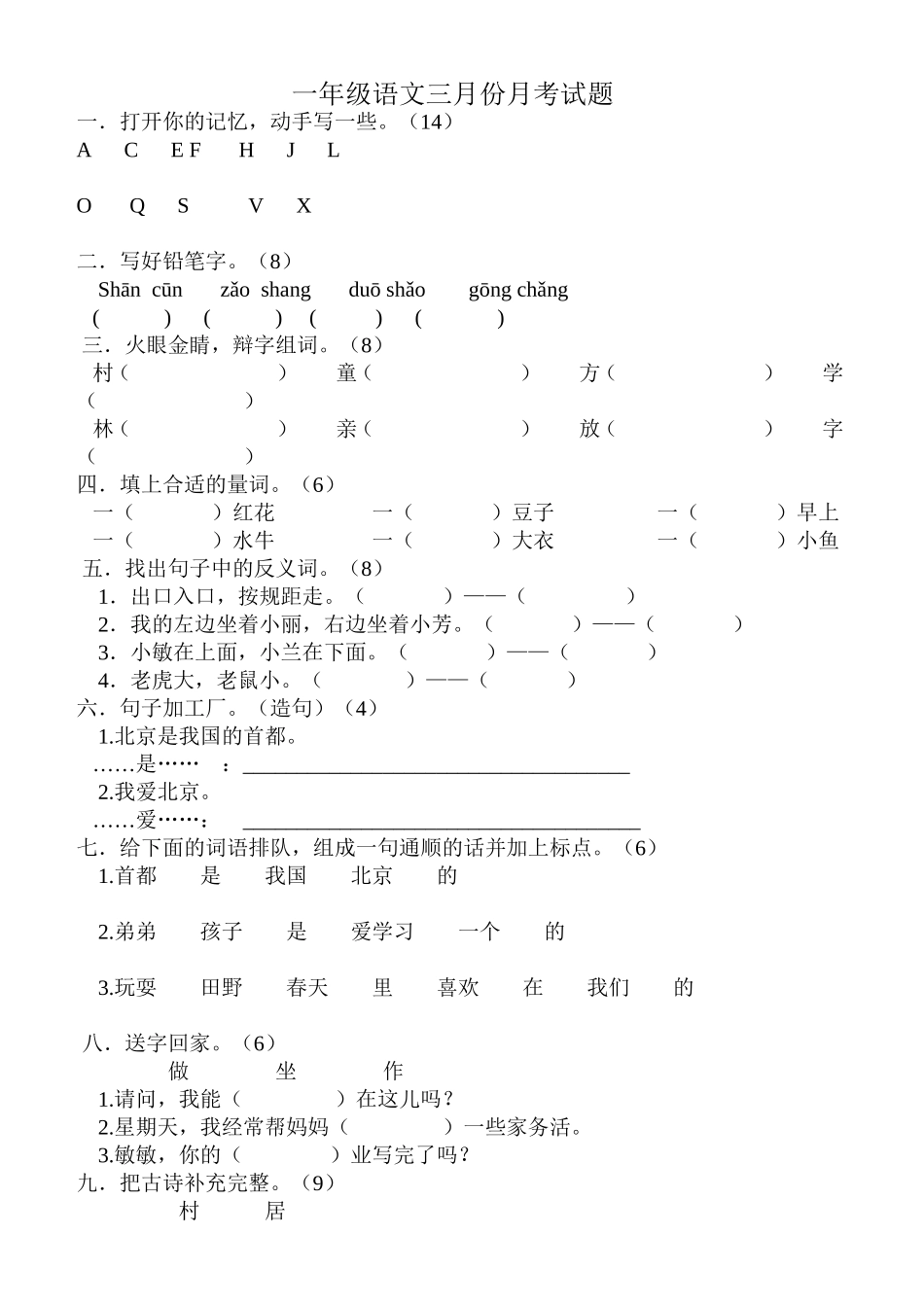 一年级语文三月份月考试题_第1页