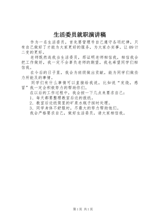 生活委员就职致辞演讲稿