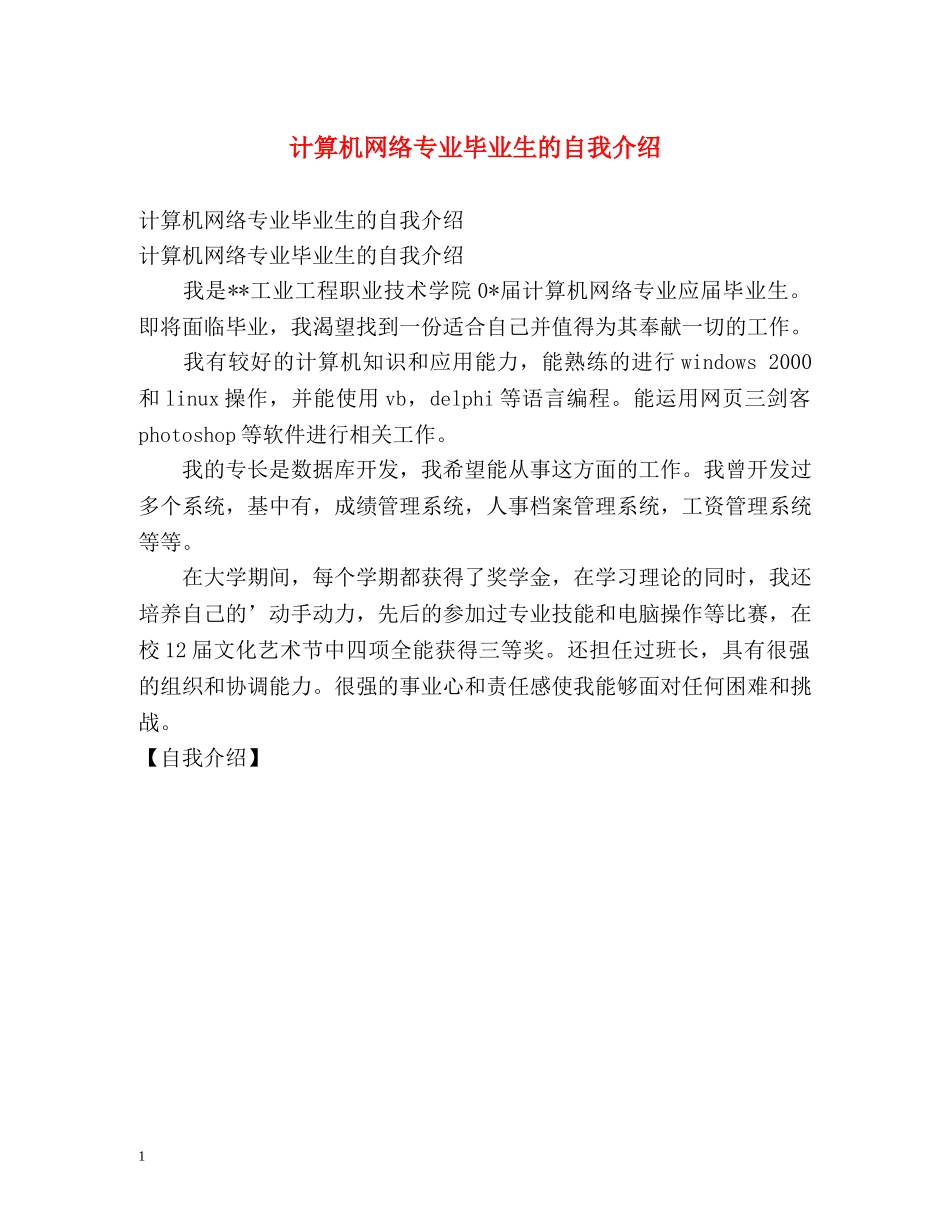 计算机网络专业毕业生的自我介绍 _第1页