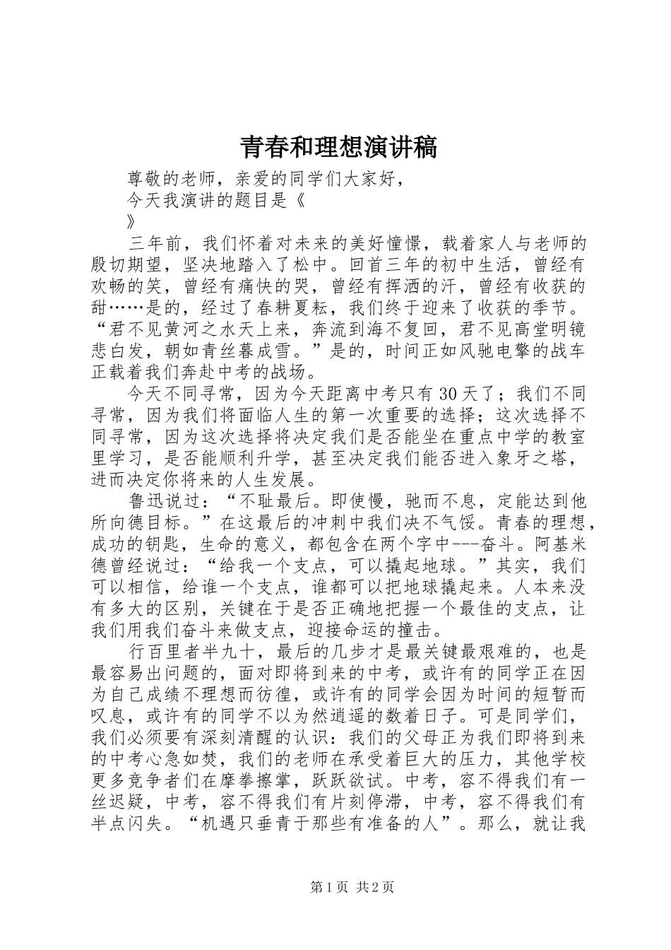 青春和理想致辞演讲稿_第1页