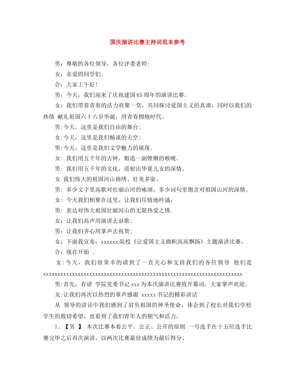 国庆演讲比赛主持词范本参考 _第1页