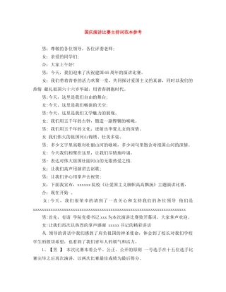 国庆演讲比赛主持词范本参考 