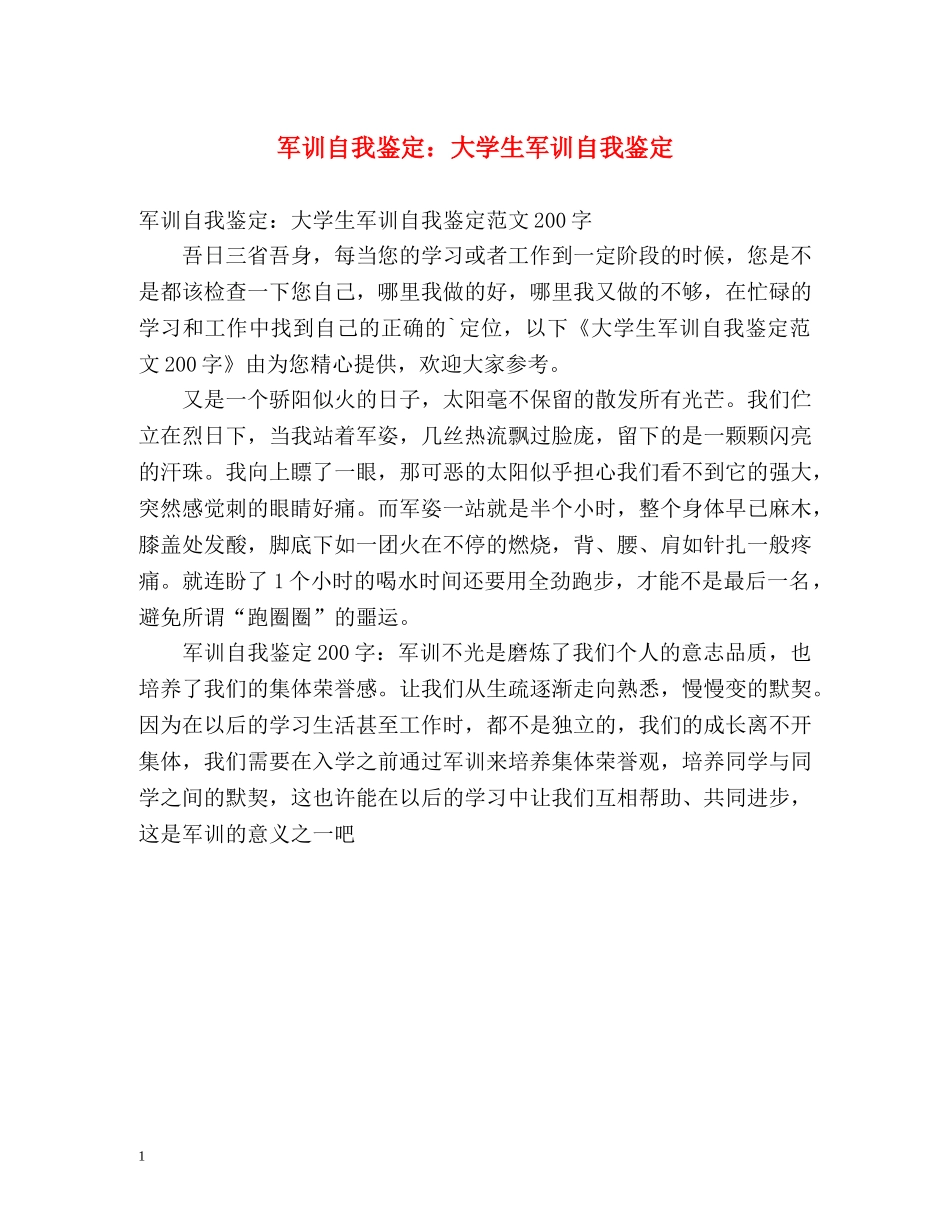 军训自我鉴定大学生军训自我鉴定 _第1页