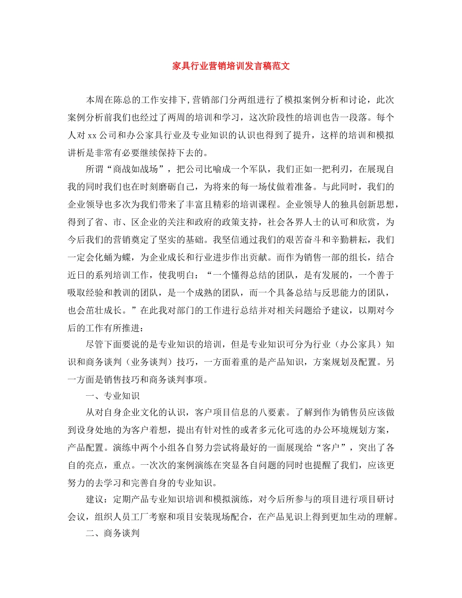 家具行业营销培训发言稿范文 _第1页