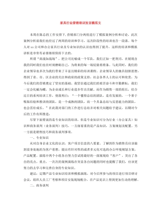 家具行业营销培训发言稿范文 