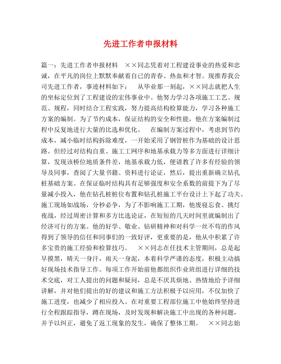 先进工作者申报材料 _第1页