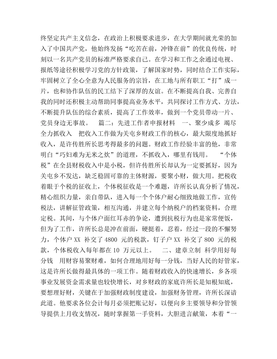 先进工作者申报材料 _第2页