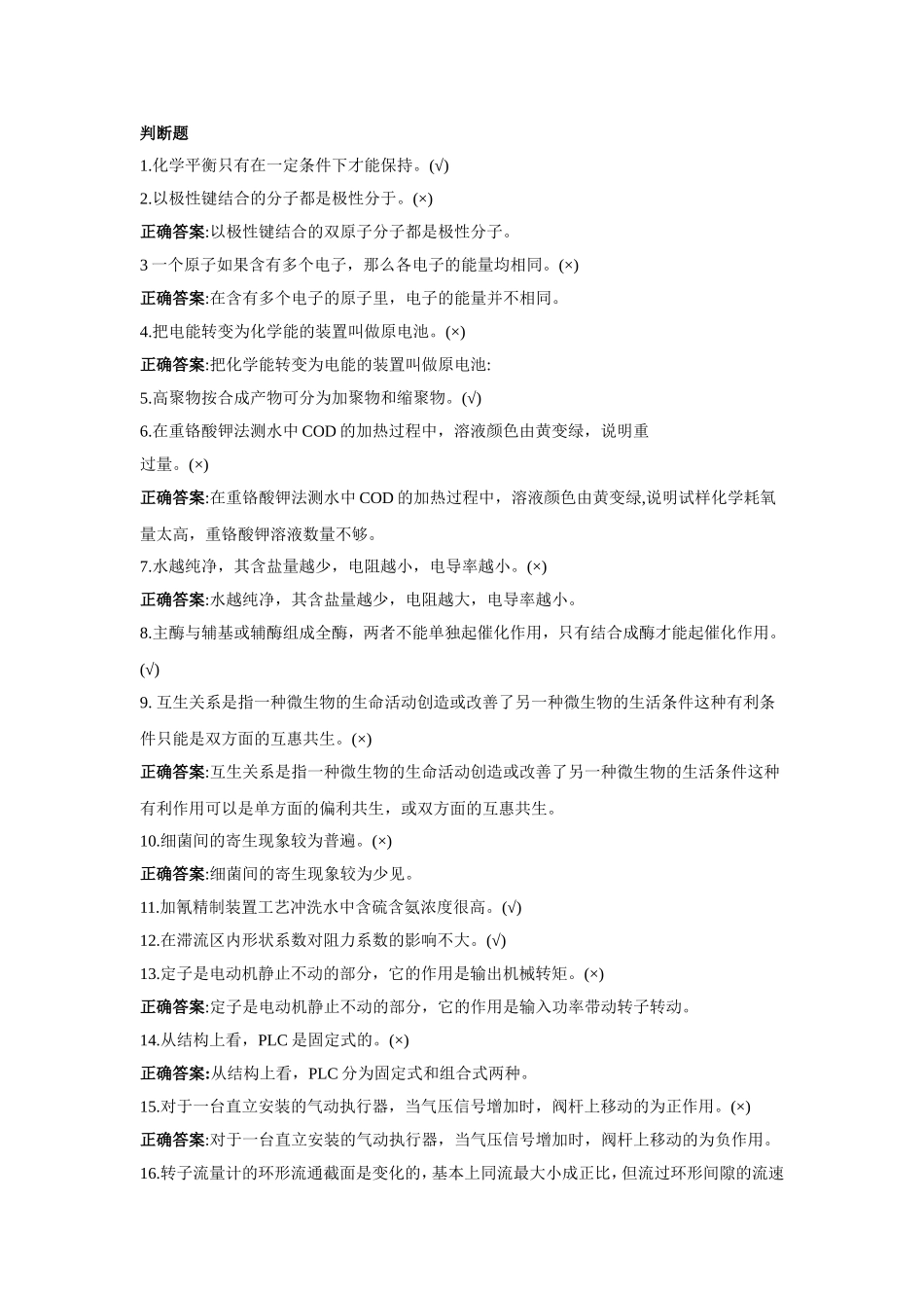 污水处理工-高级工-试题及解析_第1页