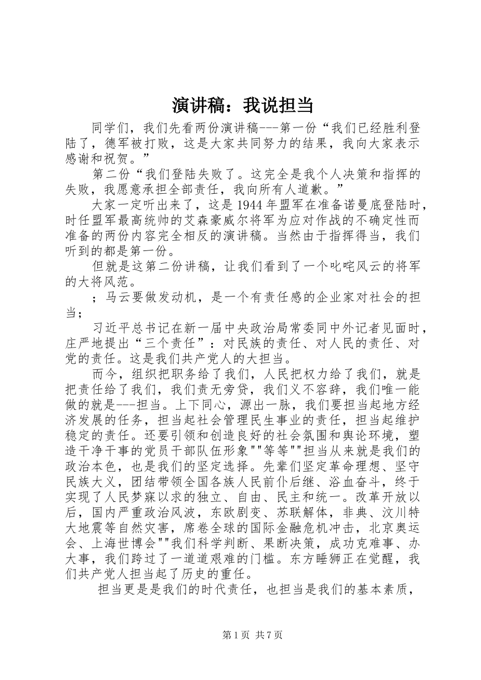 演讲稿范文：我说担当_第1页
