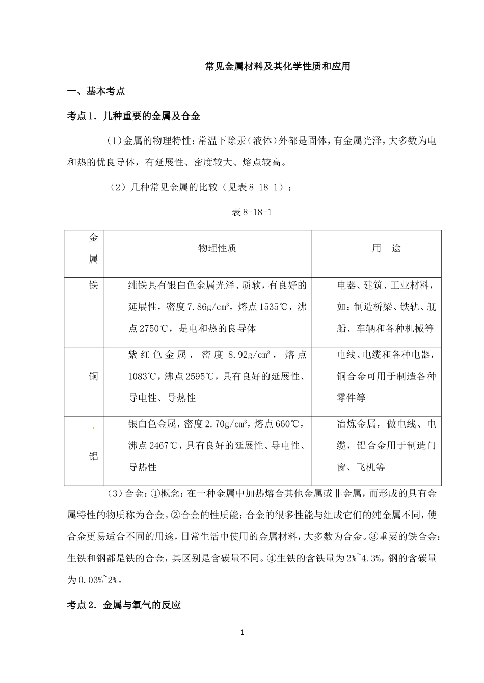 中考化学第一轮复习考点分析：常见金属材料及其化学性质和应用_第1页