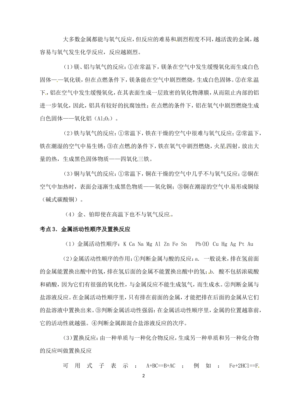 中考化学第一轮复习考点分析：常见金属材料及其化学性质和应用_第2页
