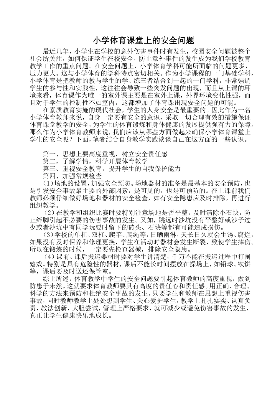 小学体育课堂上的安全问题_第1页