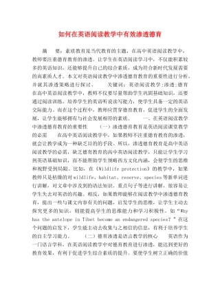 如何在英语阅读教学中有效渗透德育 