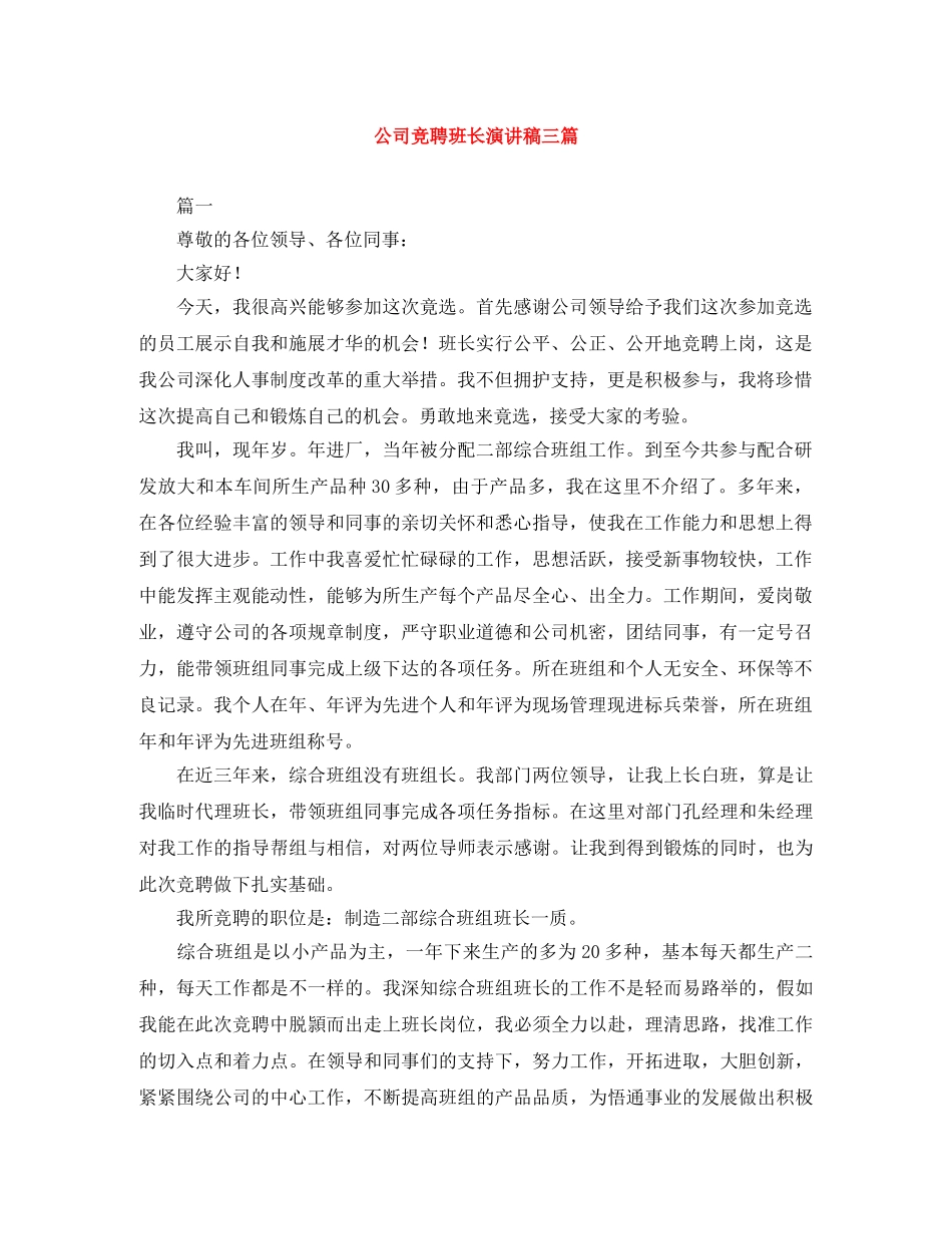 公司竞聘班长演讲稿三篇 _第1页