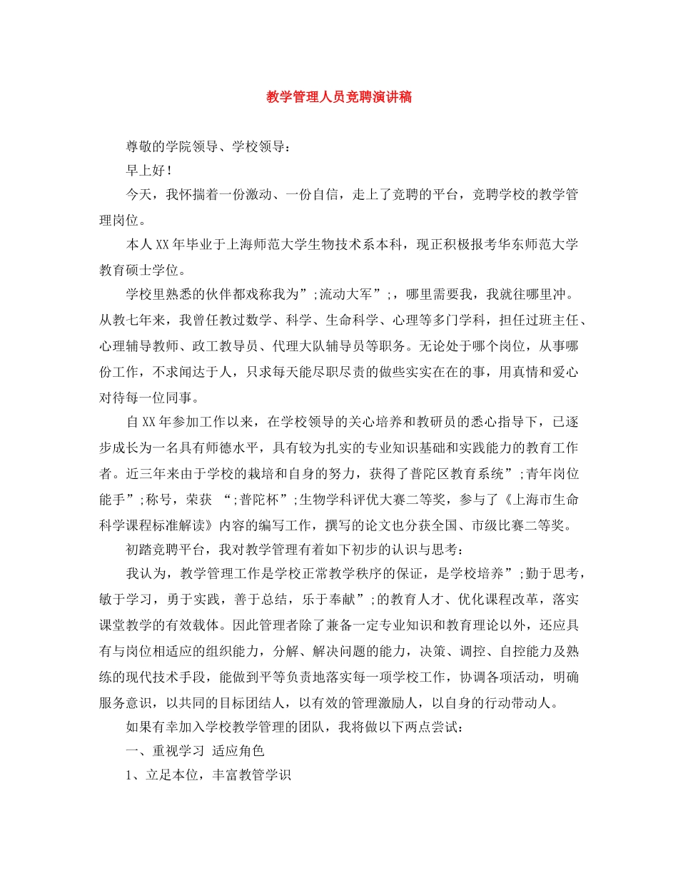 教学管理人员竞聘演讲稿 _第1页