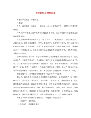 教学管理人员竞聘演讲稿 