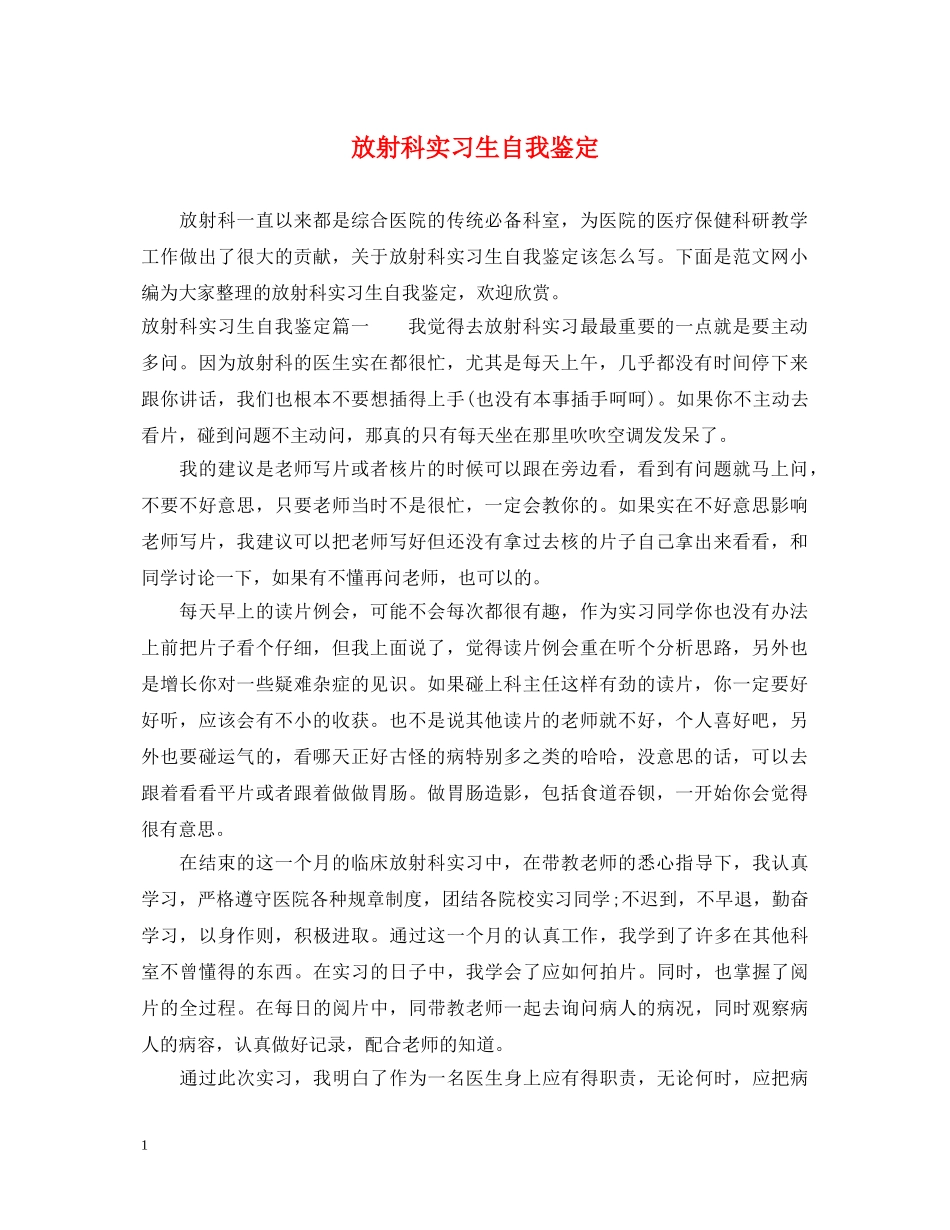 放射科实习生自我鉴定 _第1页