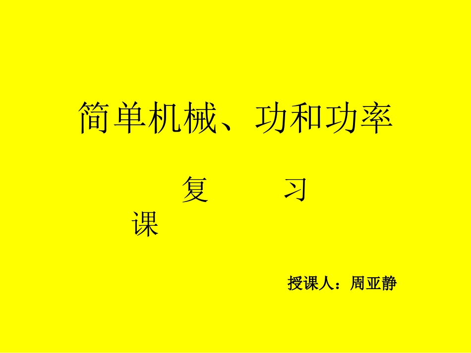 机械与人复习_第1页