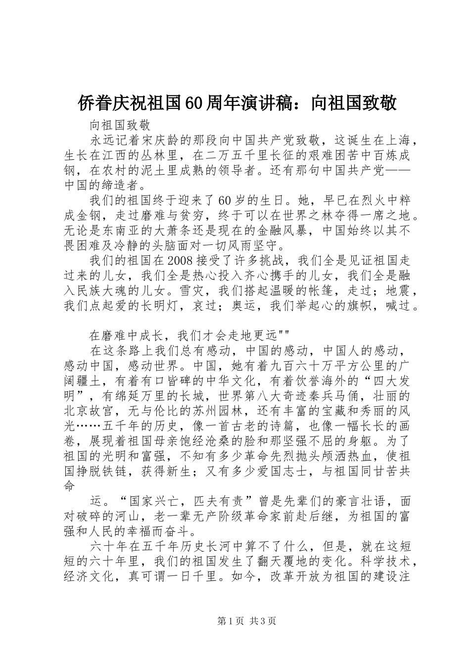 侨眷庆祝祖国60周年演讲致辞：向祖国致敬_第1页