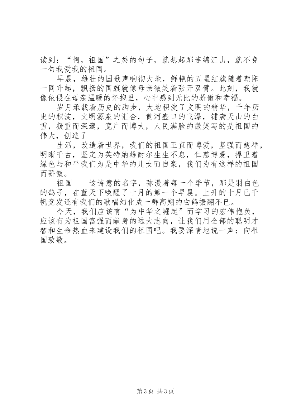 侨眷庆祝祖国60周年演讲致辞：向祖国致敬_第3页