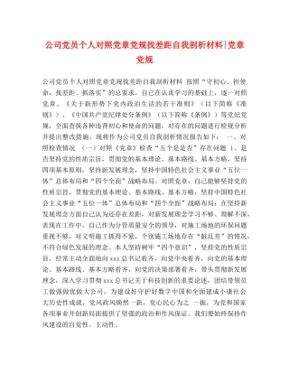 节日讲话-公司党员个人对照党章党规找差距自我剖析材料-党章党规 