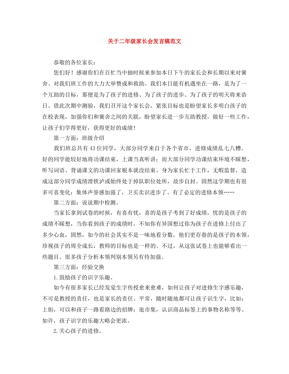 关于二年级家长会发言稿范文 _第1页